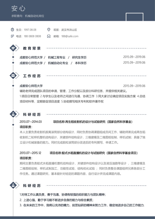 研究生精选简历 (29)学生简历word模板